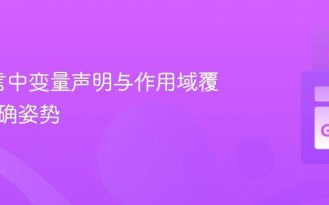 Go语言中变量声明与作用域覆盖的正确姿势