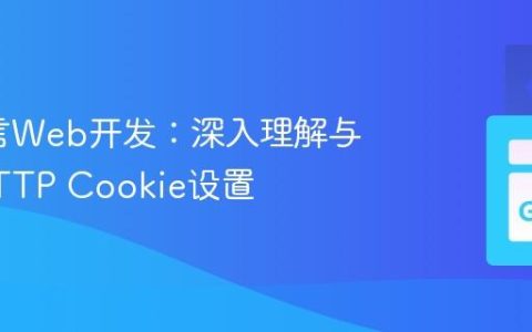 Go语言Web开发：深入理解与实践HTTP Cookie设置