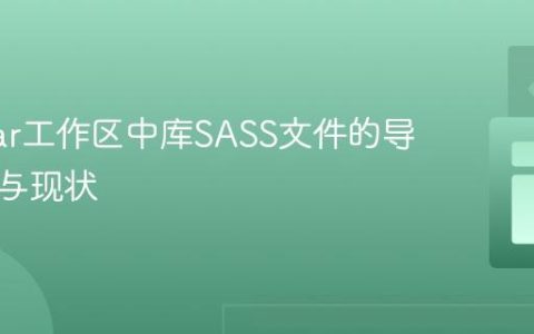 Angular工作区中库SASS文件的导入挑战与现状