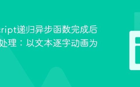 JavaScript递归异步函数完成后的回调处理：以文本逐字动画为例