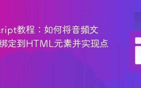 JavaScript教程：如何将音频文件动态绑定到HTML元素并实现点击播放