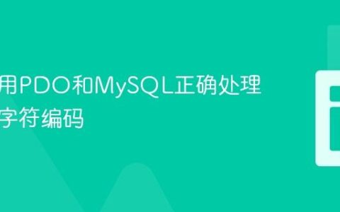 如何使用PDO和MySQL正确处理非英文字符编码