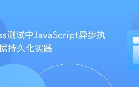 Cypress测试中JavaScript异步执行与数据持久化实践