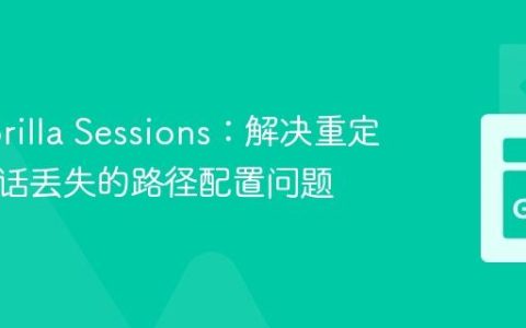 Go Gorilla Sessions：解决重定向后会话丢失的路径配置问题