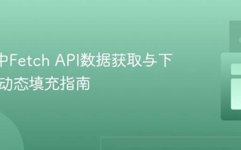 Vue 3中Fetch API数据获取与下拉菜单动态填充指南