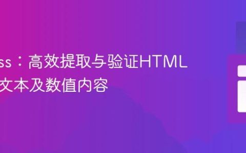 Cypress：高效提取与验证HTML元素的文本及数值内容