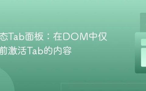 构建动态Tab面板：在DOM中仅渲染当前激活Tab的内容