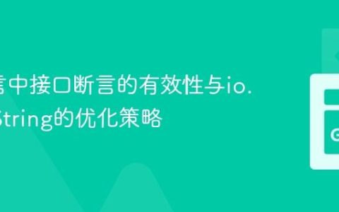 Go语言中接口断言的有效性与io.WriteString的优化策略