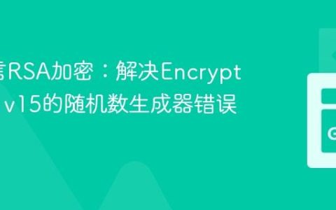 Go语言RSA加密：解决EncryptPKCS1v15的随机数生成器错误