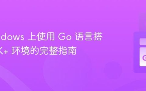 在 Windows 上使用 Go 语言搭建 GTK+ 环境的完整指南