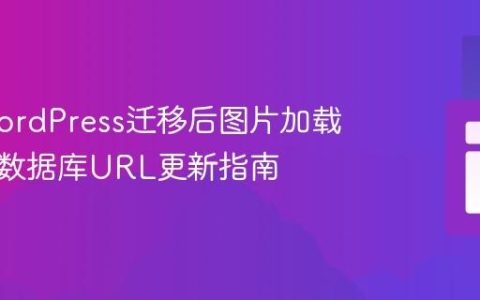解决WordPress迁移后图片加载失败：数据库URL更新指南
