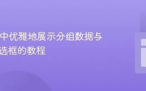 在PHP中优雅地展示分组数据与独立复选框的教程