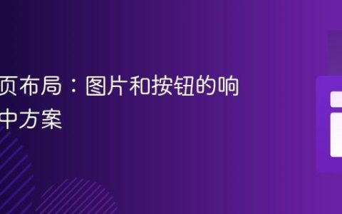 优化网页布局：图片和按钮的响应式居中方案