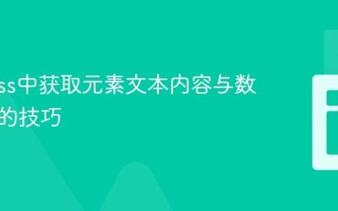 Cypress中获取元素文本内容与数值断言的技巧