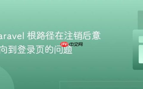 解决 Laravel 根路径在注销后意外重定向到登录页的问题