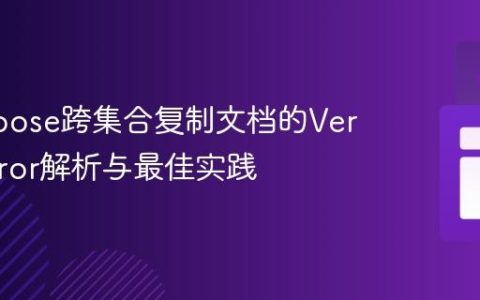 Mongoose跨集合复制文档的VersionError解析与最佳实践