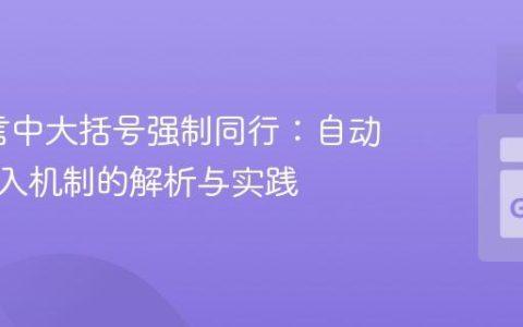 Go语言中大括号强制同行：自动分号插入机制的解析与实践