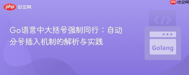Go语言中大括号强制同行:自动分号插入机制的解析与实践