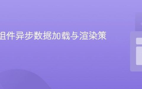 React组件异步数据加载与渲染策略