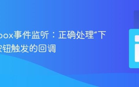 Fancybox事件监听：正确处理“下一张”按钮触发的回调
