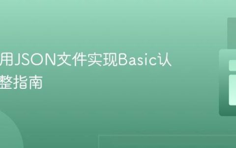 PHP使用JSON文件实现Basic认证的完整指南