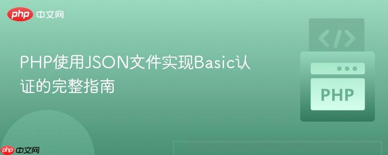 PHP使用JSON文件实现Basic认证的完整指南