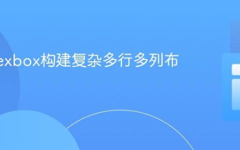 使用Flexbox构建复杂多行多列布局教程