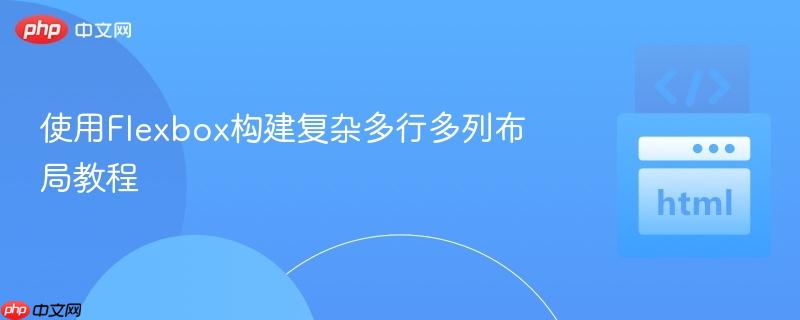 使用Flexbox构建复杂多行多列布局教程