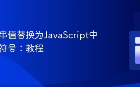 将字符串值替换为JavaScript中的表情符号：教程