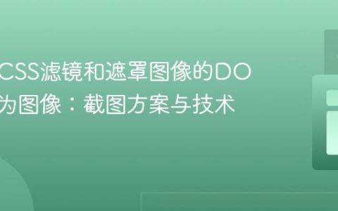 保存含CSS滤镜和遮罩图像的DOM元素为图像：截图方案与技术考量