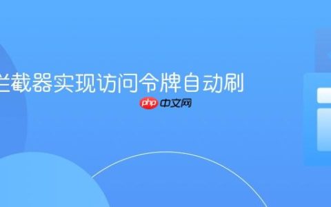 Axios拦截器实现访问令牌自动刷新