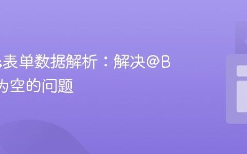 Nest.js表单数据解析：解决@Body()为空的问题