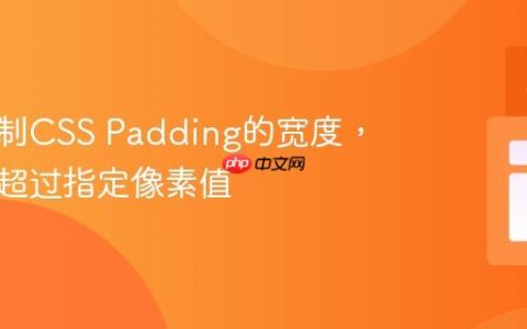 如何控制CSS Padding的宽度，使其不超过指定像素值