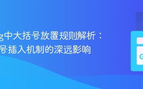 Golang中大括号放置规则解析：自动分号插入机制的深远影响