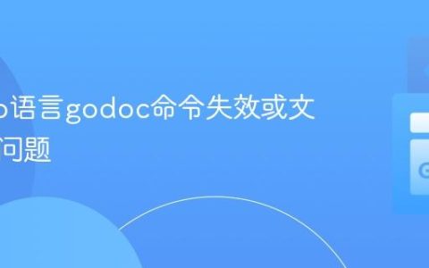 解决Go语言godoc命令失效或文件缺失问题