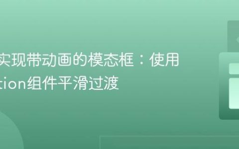 Vue中实现带动画的模态框：使用Transition组件平滑过渡