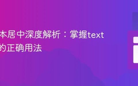 CSS文本居中深度解析：掌握text-align的正确用法