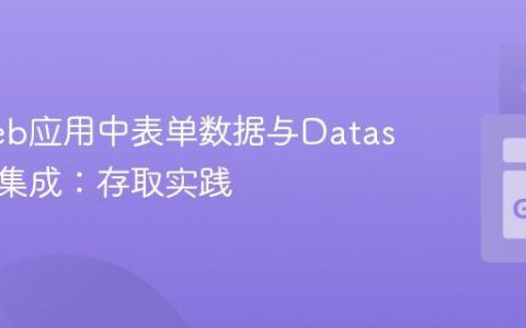 Go Web应用中表单数据与Datastore的集成：存取实践