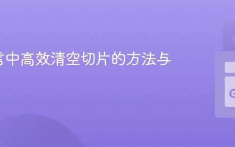 Go语言中高效清空切片的方法与实践
