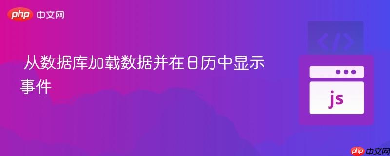 从数据库加载数据并在日历中显示事件