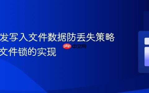 PHP并发写入文件数据防丢失策略：基于文件锁的实现