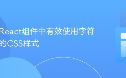 如何在React组件中有效使用字符串格式的CSS样式