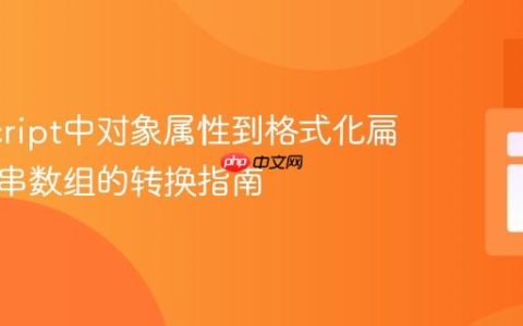 JavaScript中对象属性到格式化扁平字符串数组的转换指南