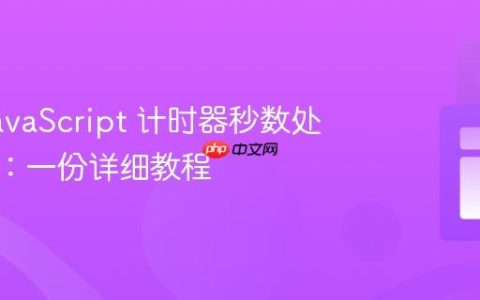 修复 JavaScript 计时器秒数处理错误：一份详细教程