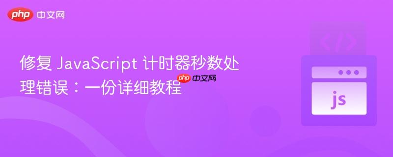 修复 javascript 计时器秒数处理错误:一份详细教程