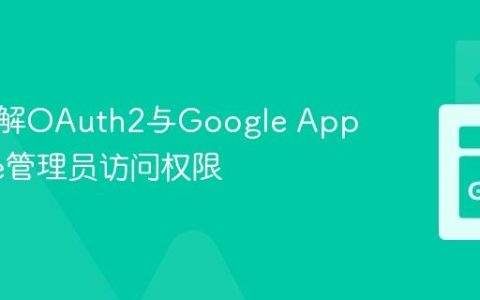 深入理解OAuth2与Google App Engine管理员访问权限