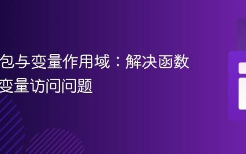 PHP闭包与变量作用域：解决函数内外部变量访问问题