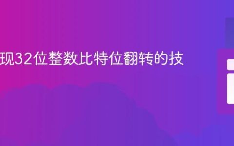PHP实现32位整数比特位翻转的技巧
