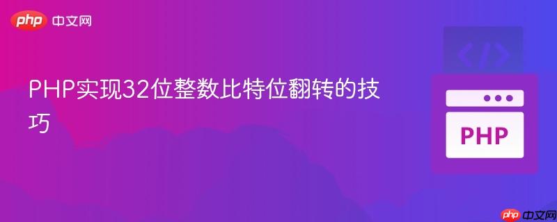 PHP实现32位整数比特位翻转的技巧