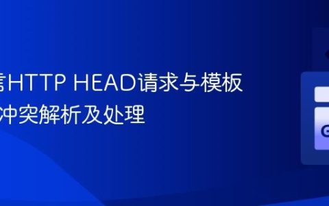 Go语言HTTP HEAD请求与模板渲染的冲突解析及处理